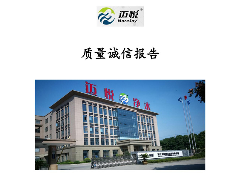 浙江迈悦净水科技 质量诚信报告